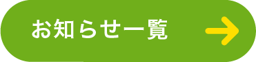 お知らせ一覧